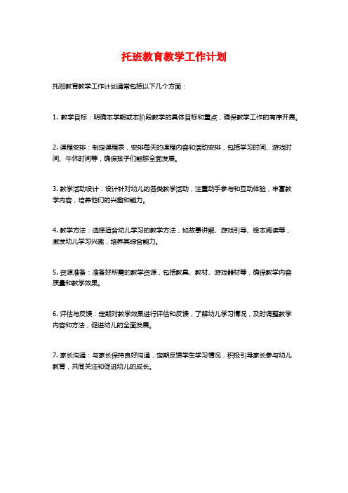 托班教育教学工作计划