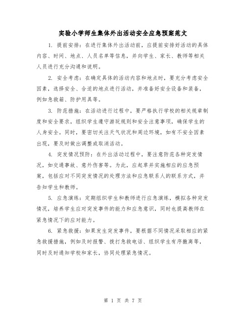 实验小学师生集体外出活动安全应急预案范文(三篇)