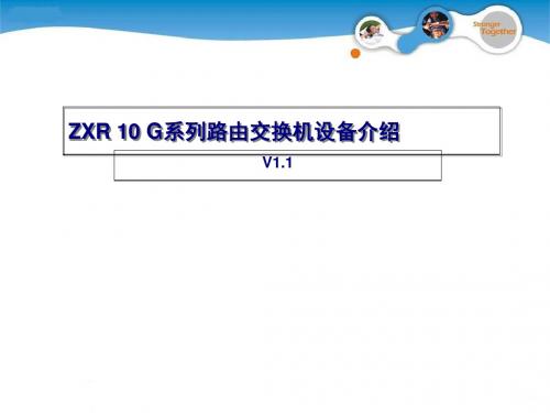 ZXR 10G系列路由交换机设备简介(ppt 19页)