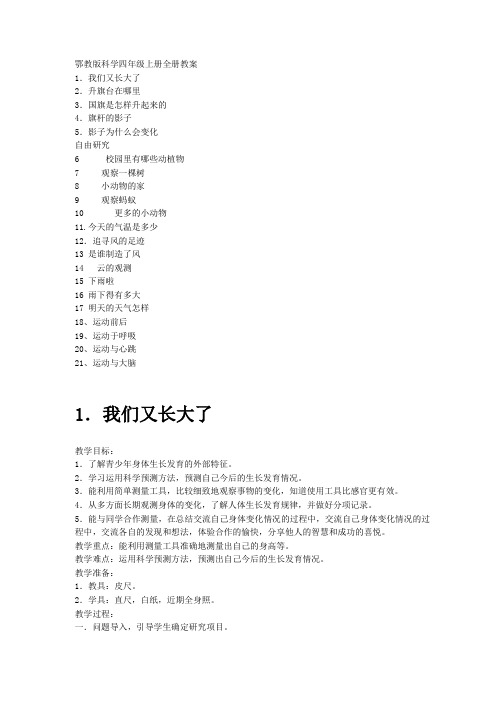 鄂教版四年级上册科学教案备课