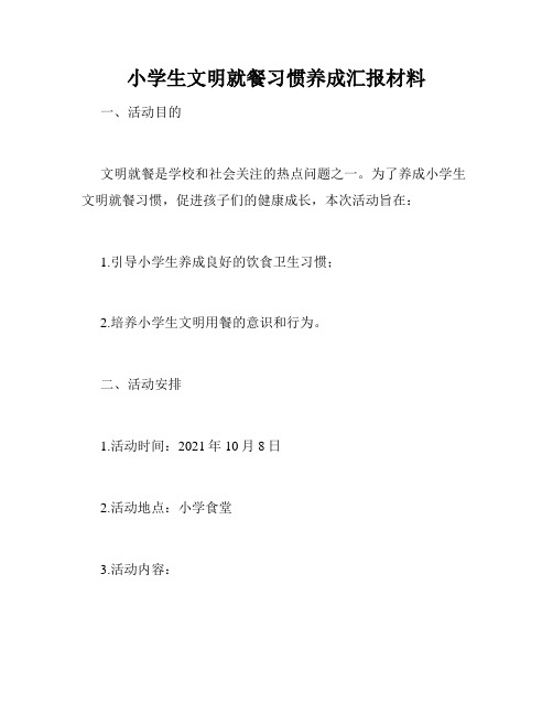 小学生文明就餐习惯养成汇报材料