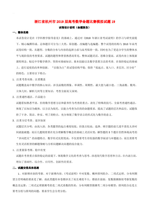 浙江省杭州市2019届高考数学命题比赛模拟试题19