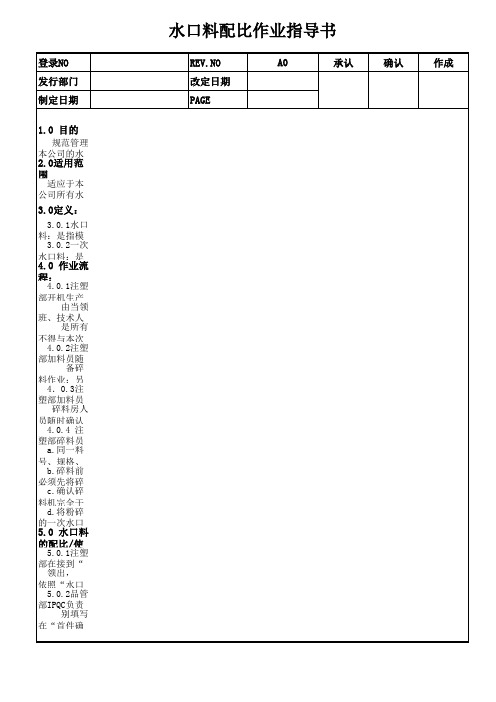 水口料配比业作指导书