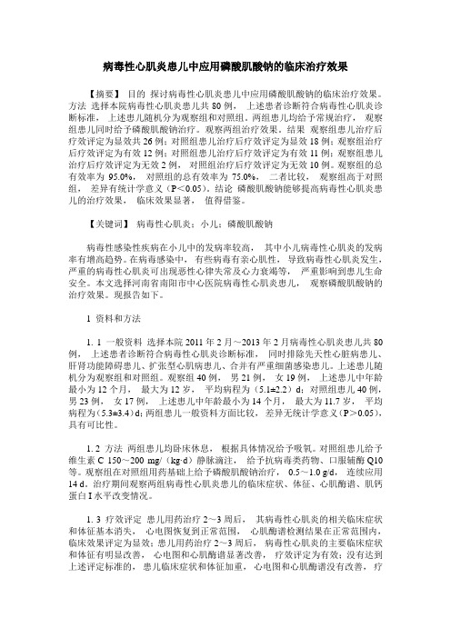 病毒性心肌炎患儿中应用磷酸肌酸钠的临床治疗效果