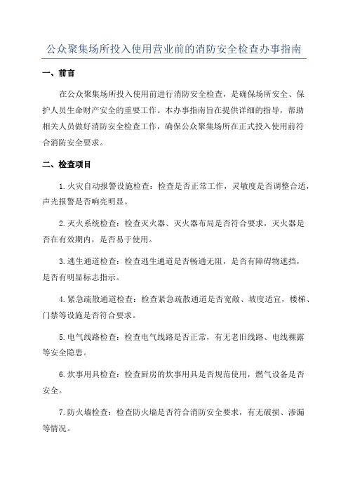 公众聚集场所投入使用营业前的消防安全检查办事指南