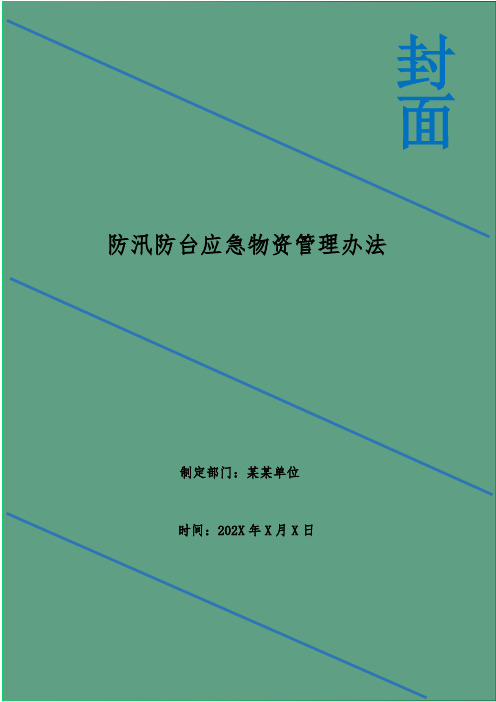 防汛防台应急物资管理办法