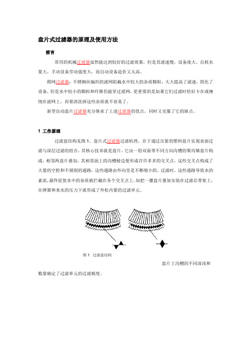 盘片式过滤器的原理及使用方法