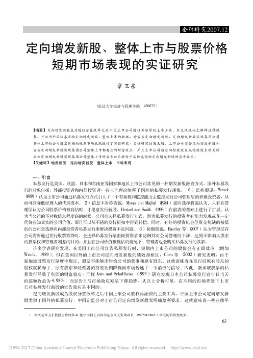 定向增发新股_整体上市与股票价格短期市场表现的实证研究_章卫东