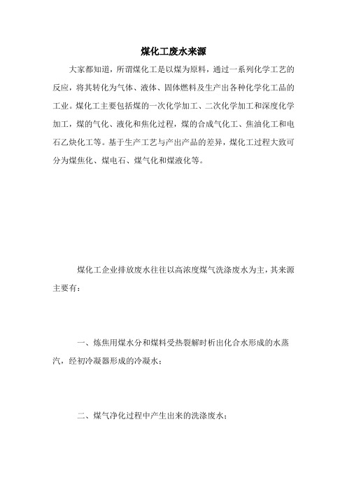煤化工废水来源