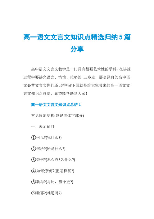 高一语文文言文知识点精选归纳5篇分享