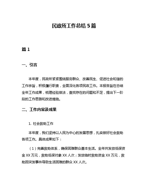 民政所工作总结5篇