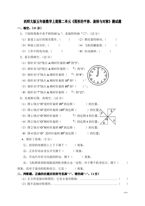 (西师大版)五年级数学上册第二单元《图形的平移、旋转与对称》测试题