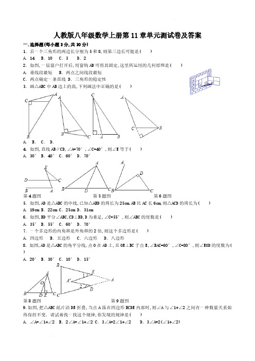 人教版八年级数学上册第11章单元测试卷及答案