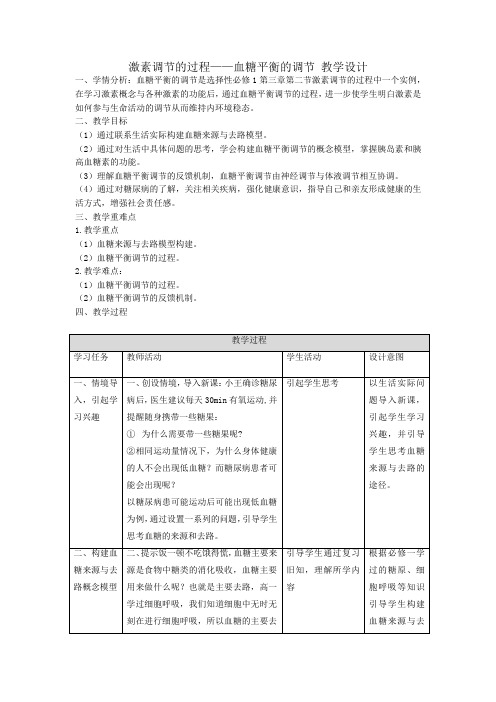 3.2激素调节的过程-血糖平衡的调节教案2022-2023学年高二上学期生物人教版选择性必修1