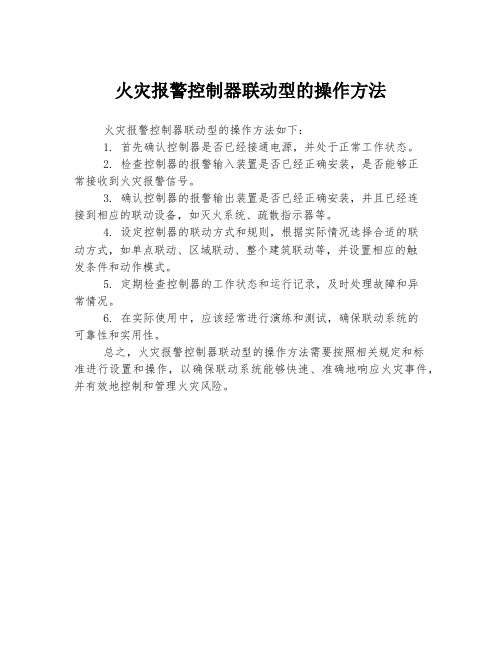 火灾报警控制器联动型的操作方法