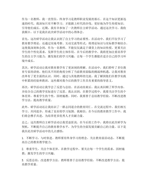 教师自主研学心得体会