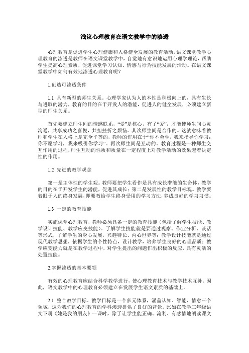 浅议心理教育在语文教学中的渗透