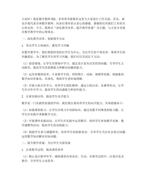 数学教师工作交流发言稿