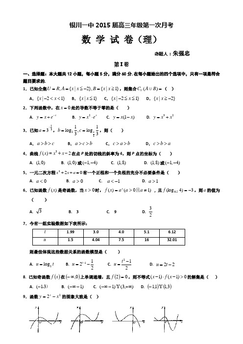 宁夏银川一中2015届高三上学期第一次月考试卷 数学(理) Word版含答案