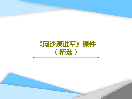 《向沙漠进军》课件(精选)PPT45页