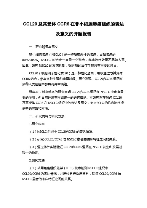 CCL20及其受体CCR6在非小细胞肺癌组织的表达及意义的开题报告