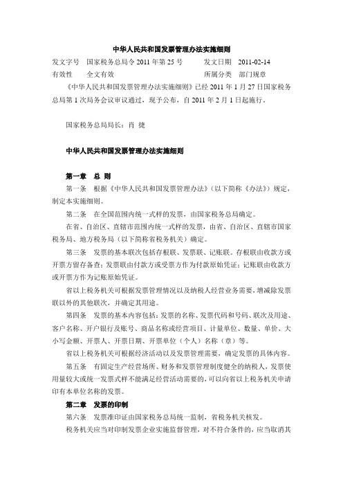 中华人民共和国发票管理办法实施细则(国家税务总局令2011年第25号)