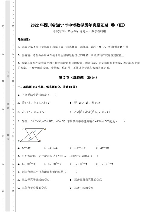 真题解析：2022年四川省遂宁市中考数学历年真题汇总 卷(Ⅲ)(含答案详解)