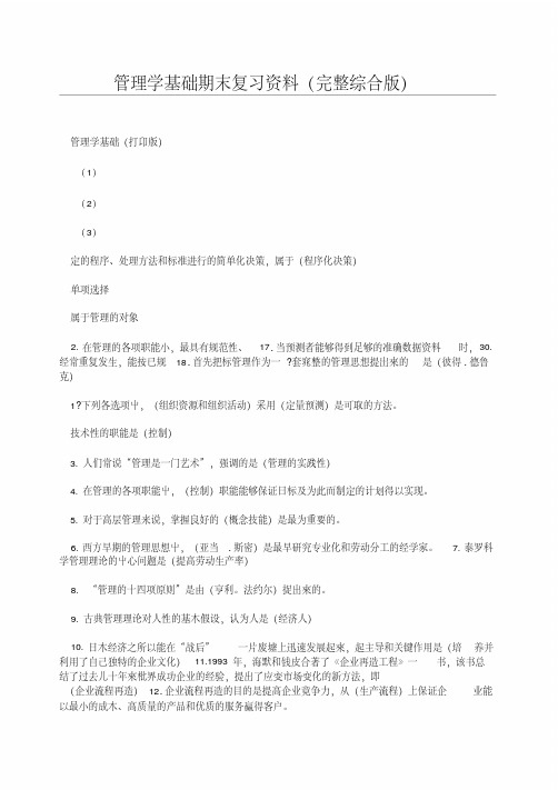 【】管理学基础期末复习资料(完整综合版).doc