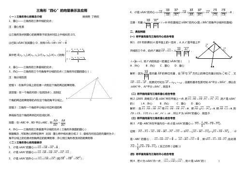 三角形四心”的向量表示及应用