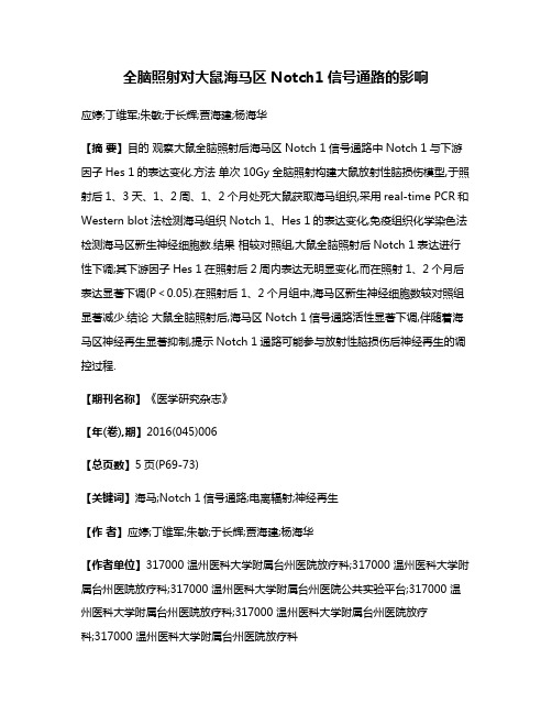 全脑照射对大鼠海马区Notch1信号通路的影响