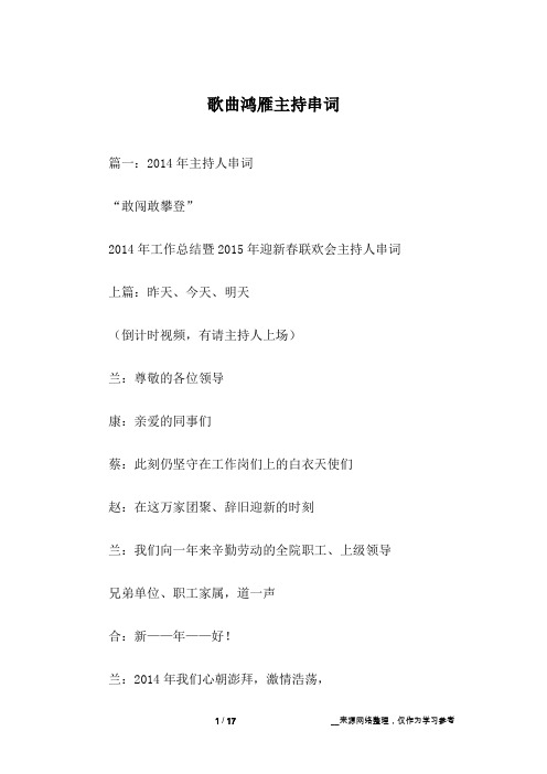 歌曲鸿雁主持串词