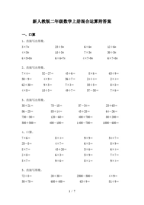 新人教版二年级数学上册混合运算附答案