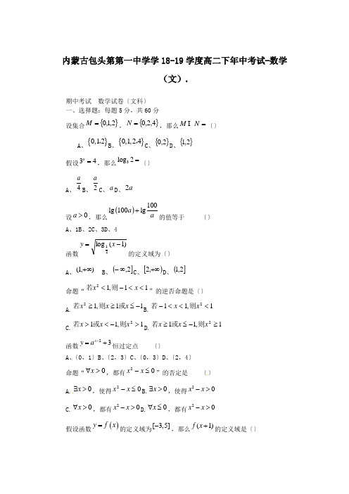 内蒙古包头第第一中学学18-19学度高二下年中考试-数学(文).