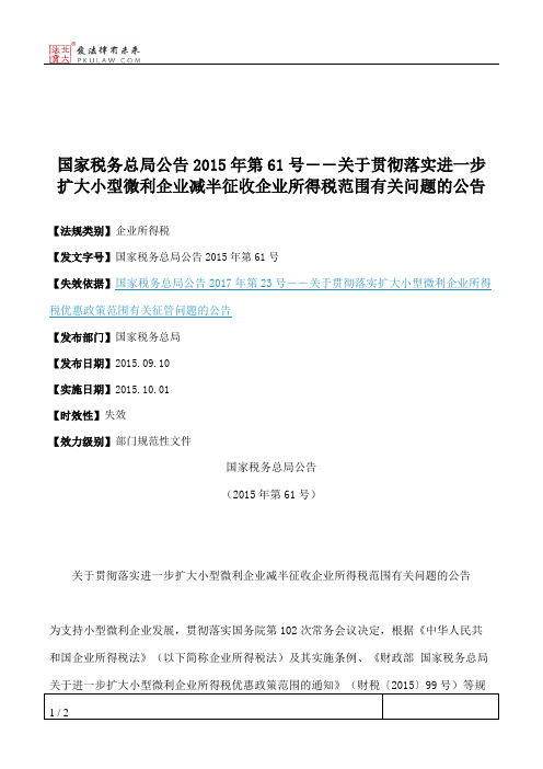 国家税务总局公告2015年第61号――关于贯彻落实进一步扩大小型微利