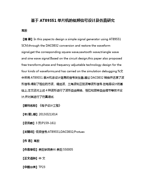 基于AT89S51单片机的低频信号设计及仿真研究