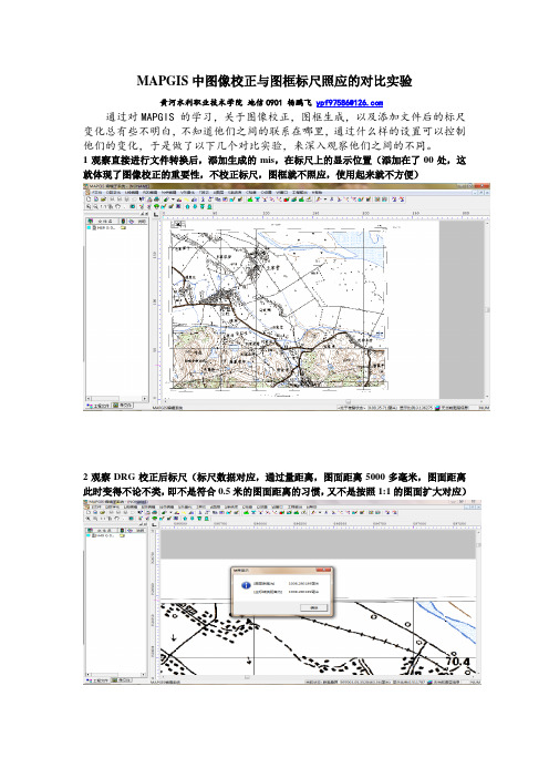 MAPGIS中图像校正与图框标尺照应的对比实验