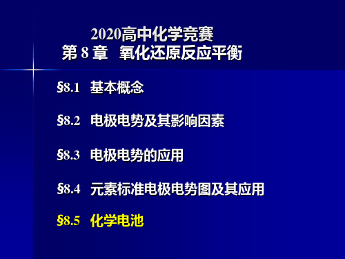 2020高中化学竞赛—无机和分析化学(修订版)第8章 氧化还原平衡(共78张PPT)