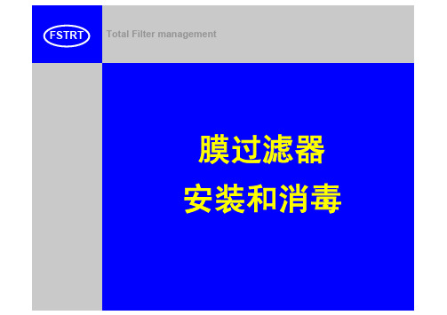 膜过滤器的安装和消毒(Pall)