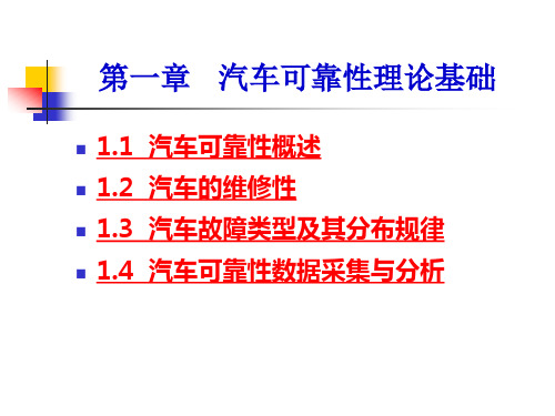 1-汽车可靠性理论基础