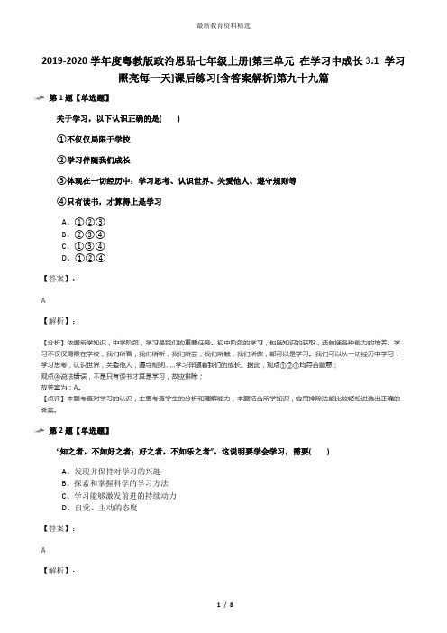 2019-2020学年度粤教版政治思品七年级上册[第三单元 在学习中成长3.1 学习照亮每一天]课后练习[含答案解析]