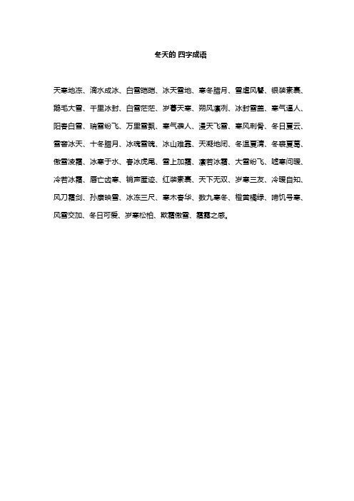 冬天的 四字成语