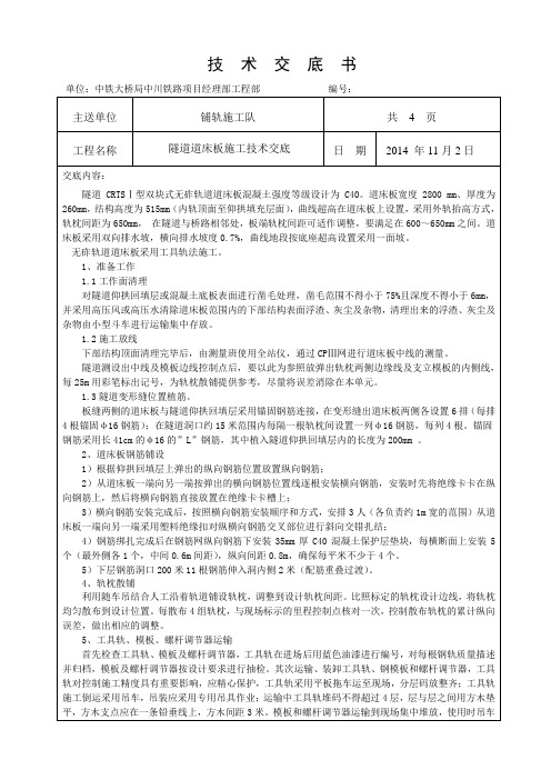 隧道道床板施工技术交底