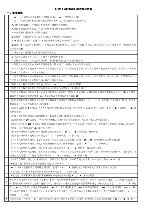 1876+《国际私法》网考资料201712