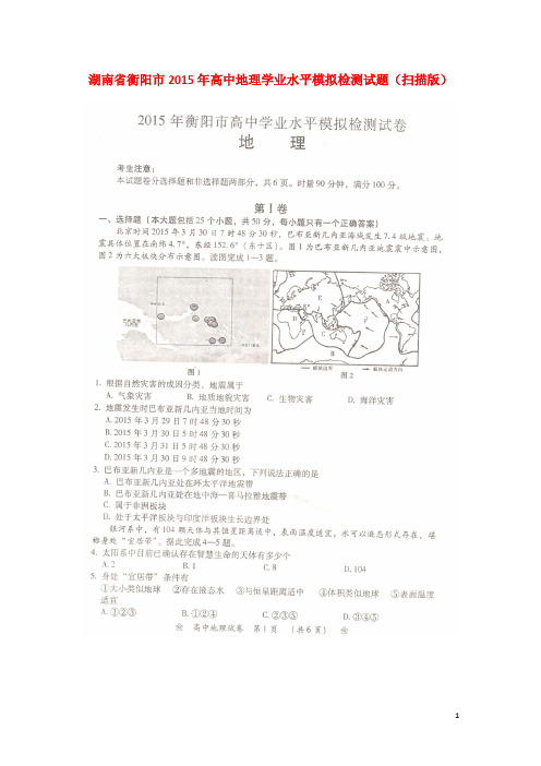 湖南省衡阳市高二地理学业水平模拟检测试题(扫描版)