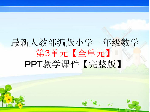 最新部编人教版一年级数学上册第3单元1-5的认识和加减法【完整版】PPT课件