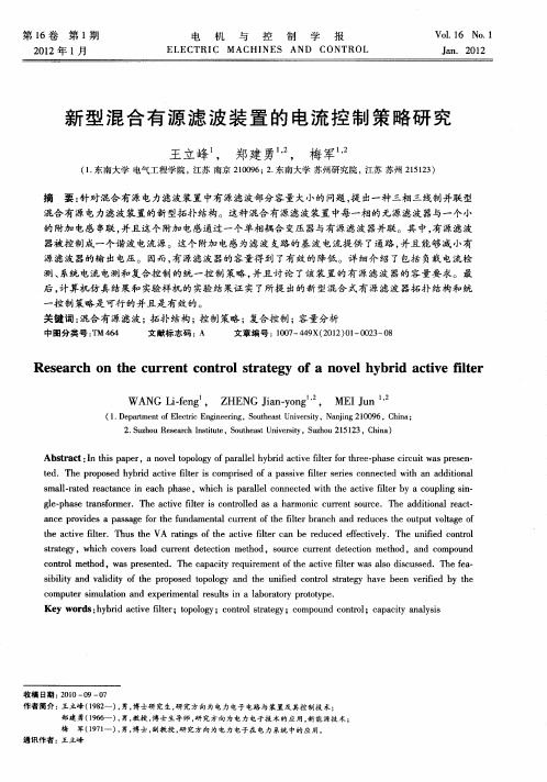 新型混合有源滤波装置的电流控制策略研究