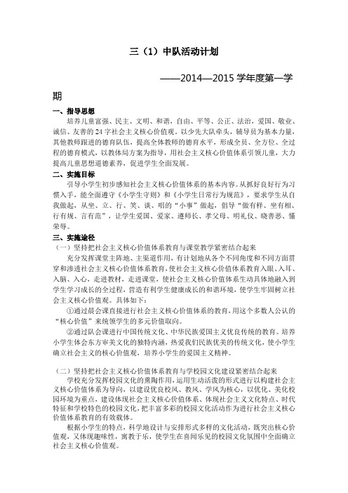 2014—2015学年度第一学期三年级“关于社会主义核心价值观”的中队计划