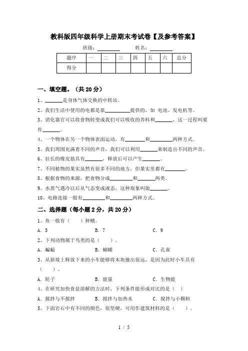 教科版四年级科学上册期末考试卷【及参考答案】