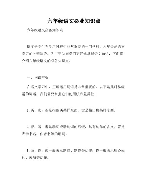 六年级语文必业知识点