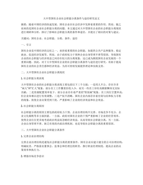 大中型国有企业社会职能分离条件与途径研究论文